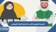 رابط المنصة الوطنية للأسر المنتجة النفاذ الوطني