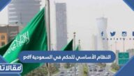 النظام الأساسي للحكم في السعودية pdf