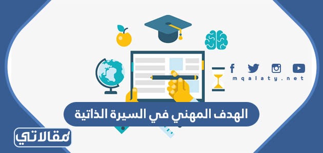 الهدف المهني في السيرة الذاتية