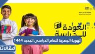 ما هي الهوية البصرية للعام الدراسي الجديد 1444 السعودية