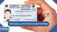 الهيئة العامة للمعلومات المدنية الاستعلام عن جاهزية البطاقة في الكويت