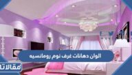 الوان دهانات غرف نوم رومانسيه