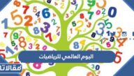 ما هو اليوم العالمي للرياضيات