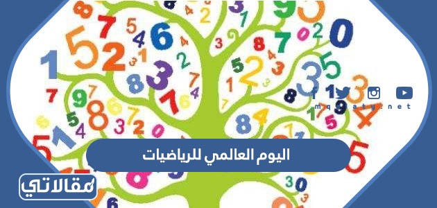 اليوم العالمي للرياضيات