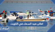 اماكن صيد السمك في الكويت
