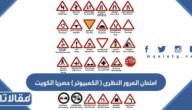 امتحان المرور النظرى ( الكمبيوتر ) حصريا الكويت