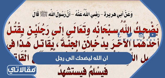 ان الله ليضحك الى رجل