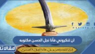 ان تنكروني فأنا نجل الحسن مكتوبه