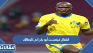 حقيقة انتقال فينسنت أبو بكر إلى الزمالك
