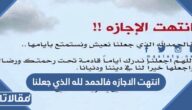 انتهت الاجازه فالحمد لله الذي جعلنا تويتر