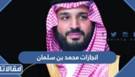 ابرز انجازات محمد بن سلمان ولي العهد السعودي
