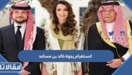 انستقرام رجوة خالد بن مساعد آل سيف خطيبة ولي العهد