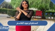انستقرام نجود القاسم الرسمي