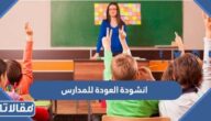 انشودة العودة للمدارس مكتوبة 1447 – 2026