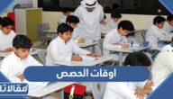 اوقات الحصص الدراسية في السعودية 1444 بعد التعديل