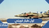 من هو اول طيار كويتي