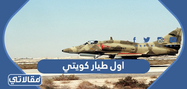 من هو اول طيار كويتي