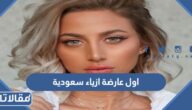 من هي اول عارضة ازياء سعودية