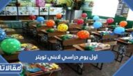 اول يوم دراسي لابني تويتر واجمل العبارات والصور 2025