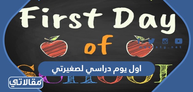 اول يوم دراسي لصغيرتي