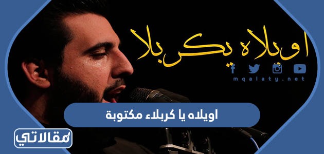 اويلاه يا كربلاء مكتوبة