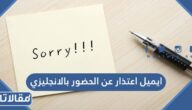 ايميل اعتذار عن الحضور بالانجليزي