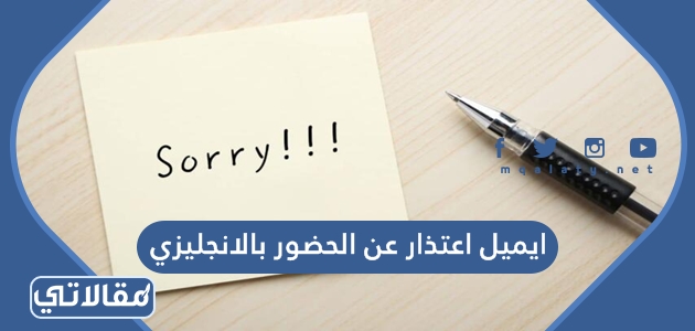 ايميل اعتذار عن الحضور بالانجليزي