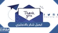 ايميل شكر بالانجليزي جاهز