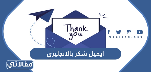 ايميل شكر بالانجليزي جاهز