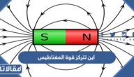 اين تتركز قوة المغناطيس