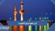 اين تقع ابراج الكويت