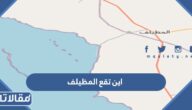 اين تقع المظيلف في السعودية