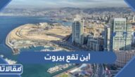 اين تقع بيروت على الخريطة