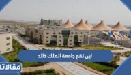 اين تقع جامعة الملك خالد
