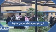 اين تقع جمعية ايتام خميس مشيط