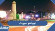 اين تقع سيهات في السعودية