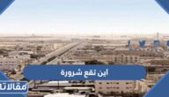 اين تقع شرورة في السعودية
