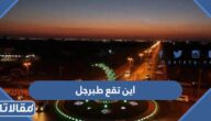 اين تقع طبرجل في السعودية