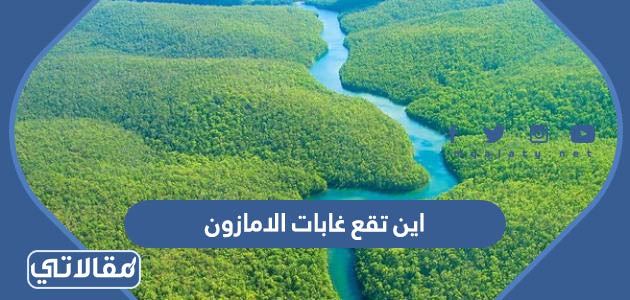 اين تقع غابات الامازون
