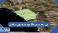 اين تقع محمية الأمير محمد بن سلمان