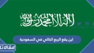 اين يقع الربع الخالي في السعودية