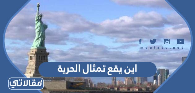 اين يقع تمثال الحرية