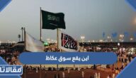 اين يقع سوق عكاظ ولماذا سمي بهذا الاسم