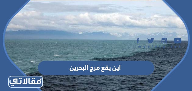اين يقع مرج البحرين