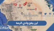 اين يقع وادي الرمة ولماذا سمي بهذا الاسم
