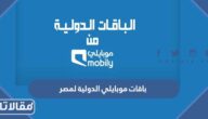 باقات موبايلي الدولية لمصر 2025