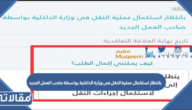 ما معنى بانتظار استكمال عملية النقل فى وزارة الداخلية بواسطة صاحب العمل الجديد
