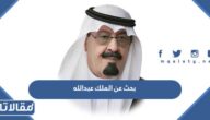 بحث عن الملك عبدالله بن عبدالعزيز مع العناصر جاهز للطباعة
