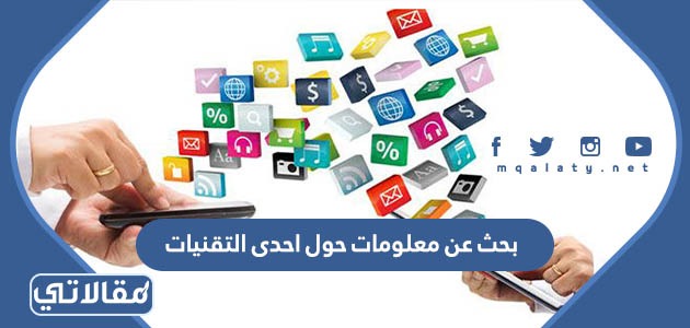 البحث عن معلومات حول احدى التقنيات