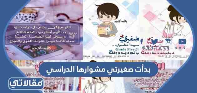 بدأت صغيرتي مشوارها الدراسي